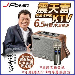 附2支無線麥克風~豪華組 JPOWER J-102傑強 震天雷6.5吋實木重砲版 肩攜式行動KTV藍芽音響 附遙控器