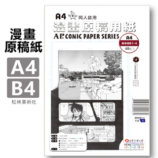 松林 AP 漫畫原稿紙 A4 B4 40張入 同人誌用 #M0801-4 M0801-2 COMIC PAPER