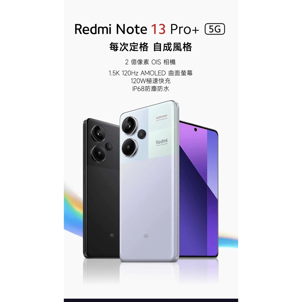 (空機自取價) 紅米Redmi Note 13 Pro+ 5G 12G/512G 全新未拆封台灣公司貨 Note13
