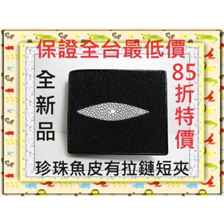 **85折全臺最低價**精選泰國皮件精品專賣店**珍珠魚皮短夾系列2-1大珠 有拉鏈夾層*保證泰國製真品皮件*
