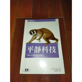 平靜科技: 不擾人的設計原則與模式【二手】