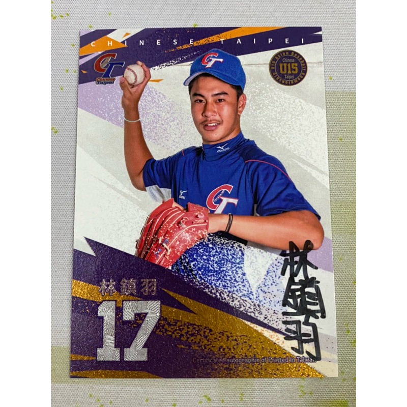 【林鎮羽】台灣棒球小英雄球員卡 U15中華隊 簽名卡 /20限量 鶯歌工商 高一 火球男