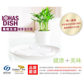 （全新現貨）【LOHAS-Dish】【定價：500元】健康油切盤｜健康新概念