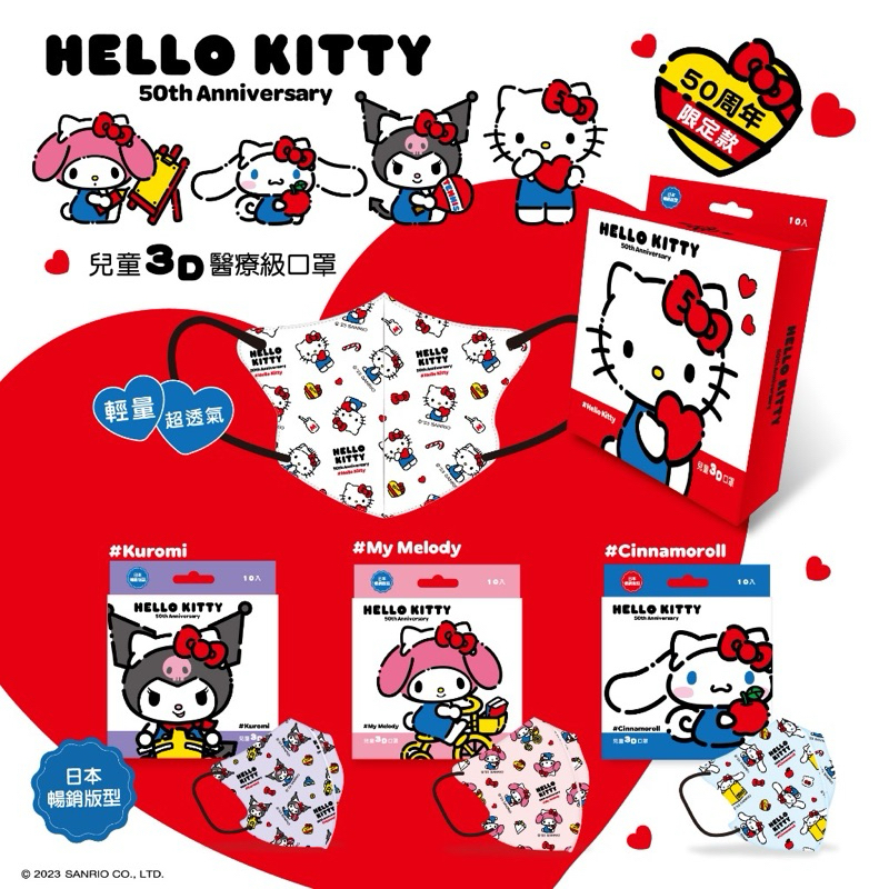 「台歐三麗鷗聯名」Hello Kitty "50週年兒童" 3D立體口罩-Kitty/美樂蒂/酷洛米/大耳狗10入/盒