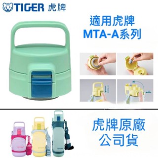 虎牌原廠公司貨型號MTA-A系列抗菌零件配件上蓋防漏膠塞