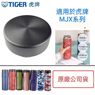 tiger虎牌原廠公司貨MJX型號上蓋零件配件膠塞