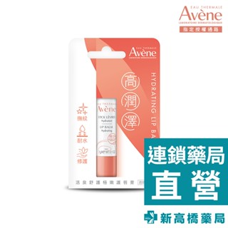 Avene 雅漾 活泉極嫩護脣膏 4g【新高橋藥局】潤唇 鎖水 保濕 撫紋