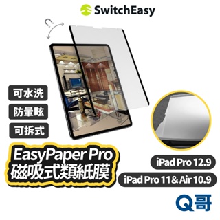 MAGEASY 魚骨牌 EasyPaper Pro 磁吸式類紙膜 可拆式 iPad Air 10.9 保護貼 SE039