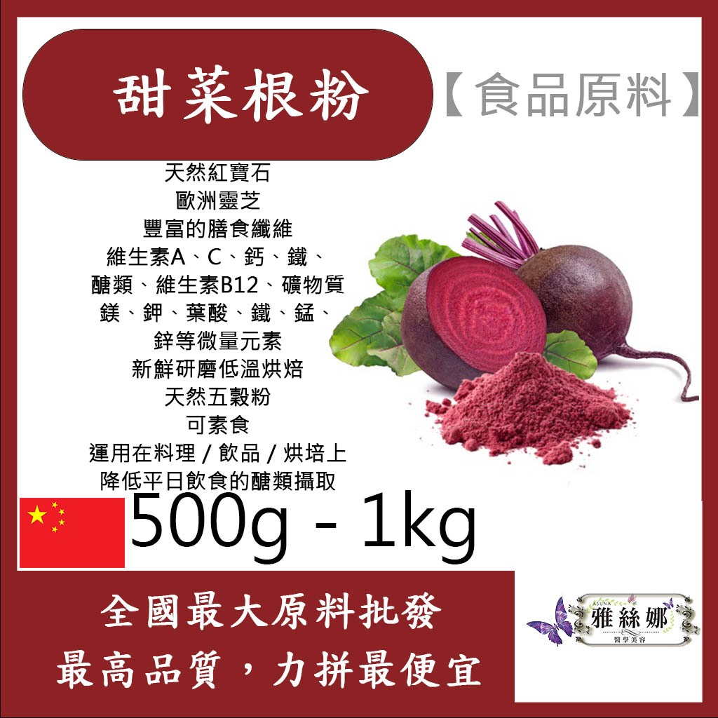 雅絲娜 甜菜根粉 熟粉 500g 1kg 食品原料 天然色粉 天然蔬菜粉 五穀雜糧 烘焙 甜菜根 食品級