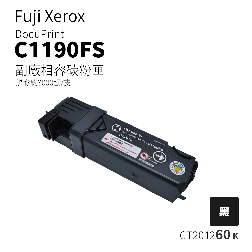 Fuji Xerox C1190FS 副廠相容碳粉匣-黑色｜CT201260