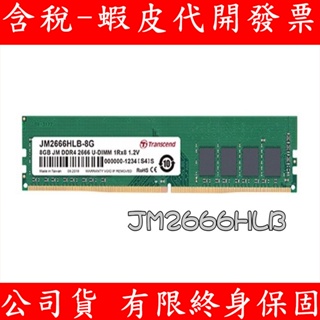 代理商貨 TRANSCEND 創見 DDR4 2666 PC 相容 2400 2133 8G 16G RAM 桌機用