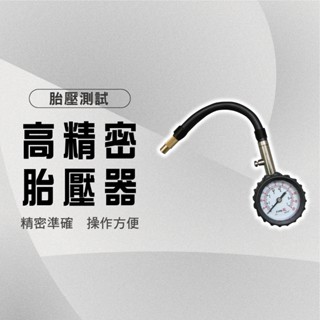 【馬丁】指針式胎壓檢測計 胎壓偵測器 胎壓檢測 胎壓器 胎壓計 胎壓表 壓力表 高精度 胎壓 輪胎 檢測 汽車 機車