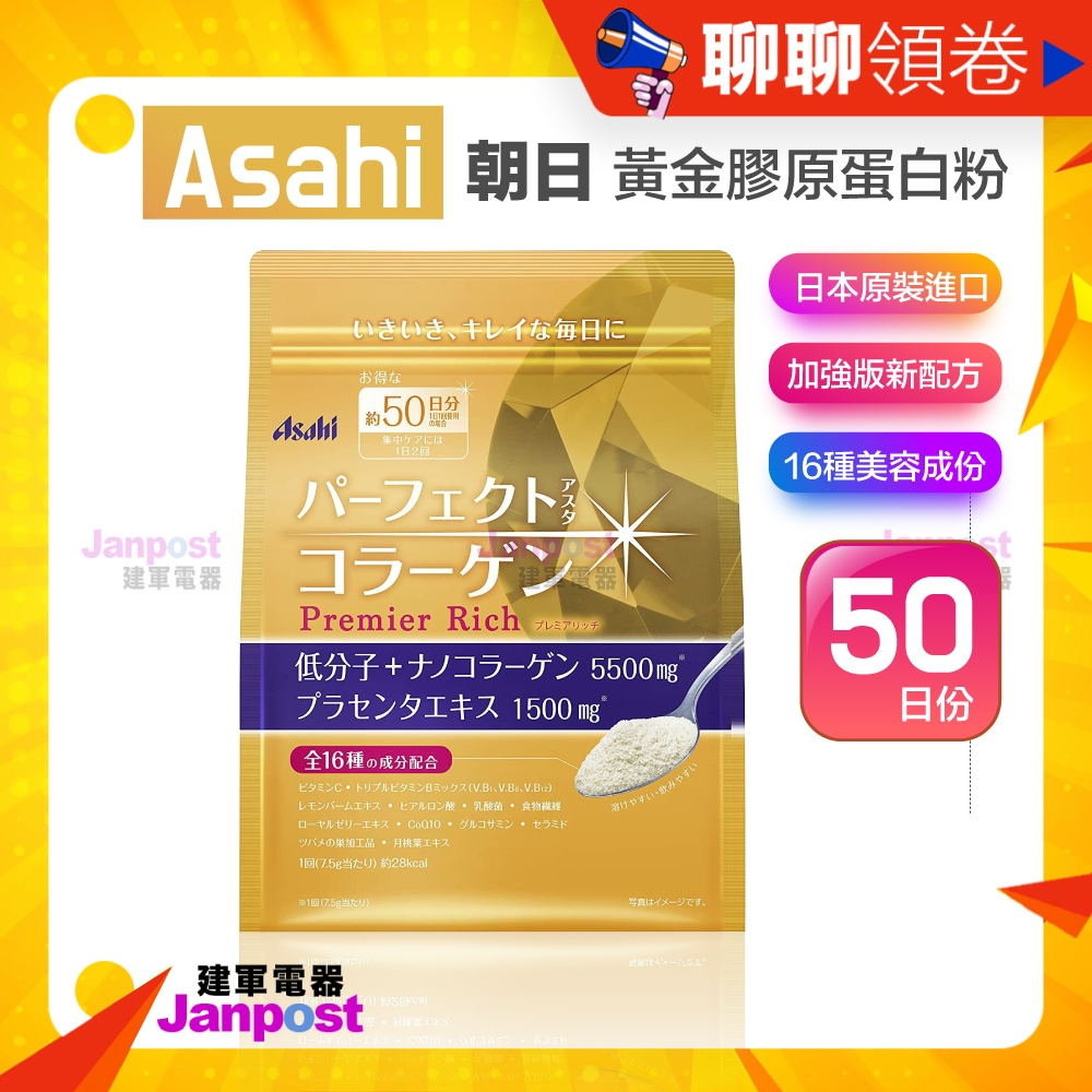母親節優惠 滿額免運 日本原裝 Asahi 朝日 膠原蛋白粉 低分子膠原蛋白粉 金色版 金色加強版 5