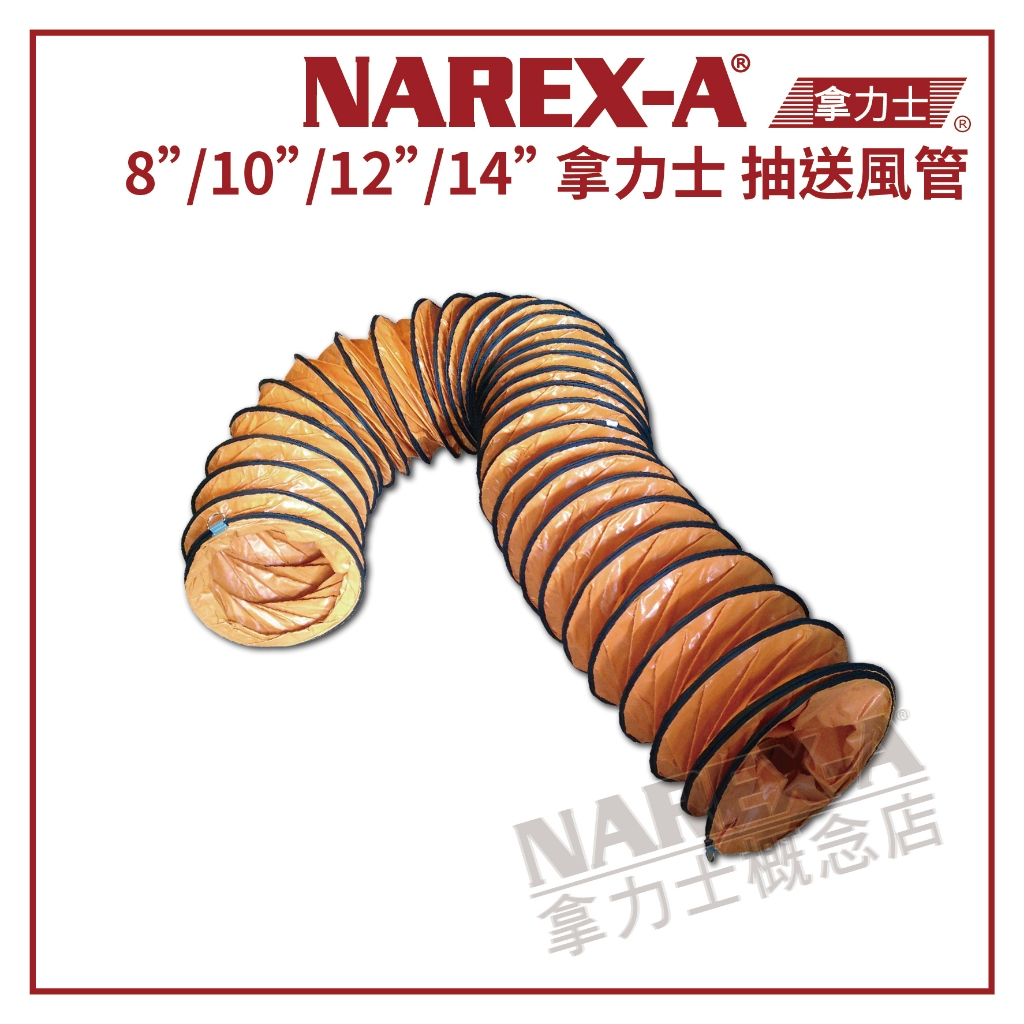 【拿力士概念店】NAREX-A拿力士 8英吋 10英吋 12英吋 14英吋伸縮抽送風管 抽送風機/抽風機/排風機/鼓風機