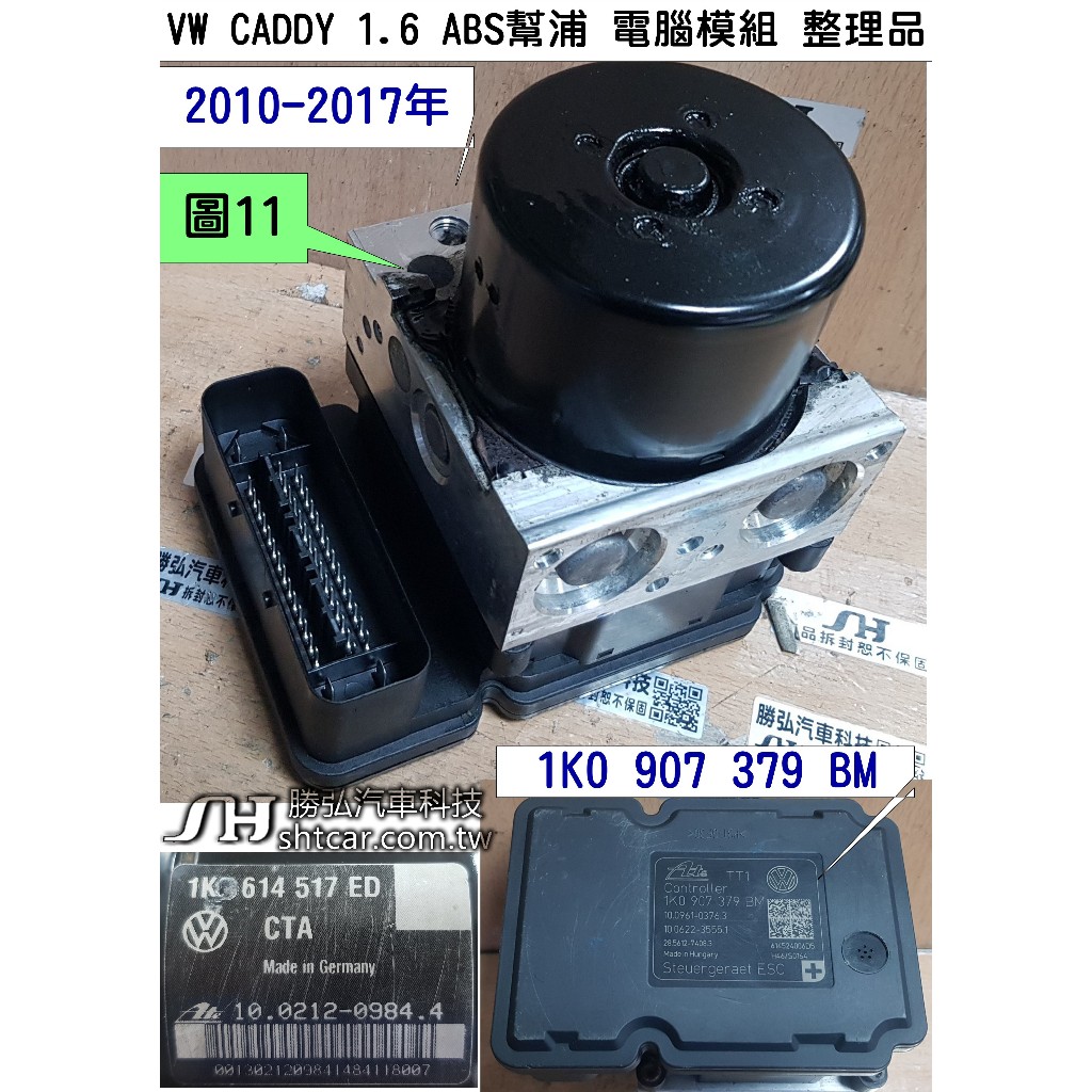 VW CADDY 1.6/2.0 ABS幫浦 電腦 模組 1K0 514 517 ED ABS幫浦 總成件 維修