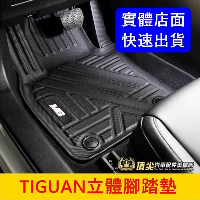 VW福斯 5人/7人座【TIGUAN立體腳踏墊】2017-2024年TIGUAN 地瓜 M8腳踏墊 防水地墊 高邊腳踏墊