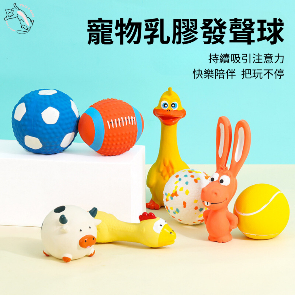 【現貨速發🐾超低價】乳膠發聲玩具 狗狗玩具 乳膠球玩具 乳膠球發聲玩具 磨牙玩具 潔牙玩具 寵物玩具 發聲玩具