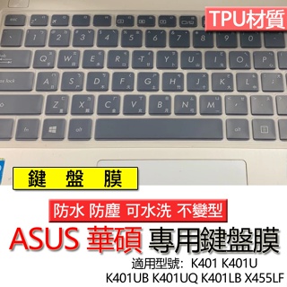 ASUS 華碩 K401 K401U K401UB K401UQ K401LB X455LF 鍵盤膜 鍵盤套 鍵盤保護膜