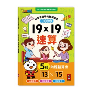 📚三三童趣鋪📚 FOOD超人-19×19速算 小學生必備 數學 禮物算式 櫻桃計演算法 面積計算 速算測驗 風車圖書