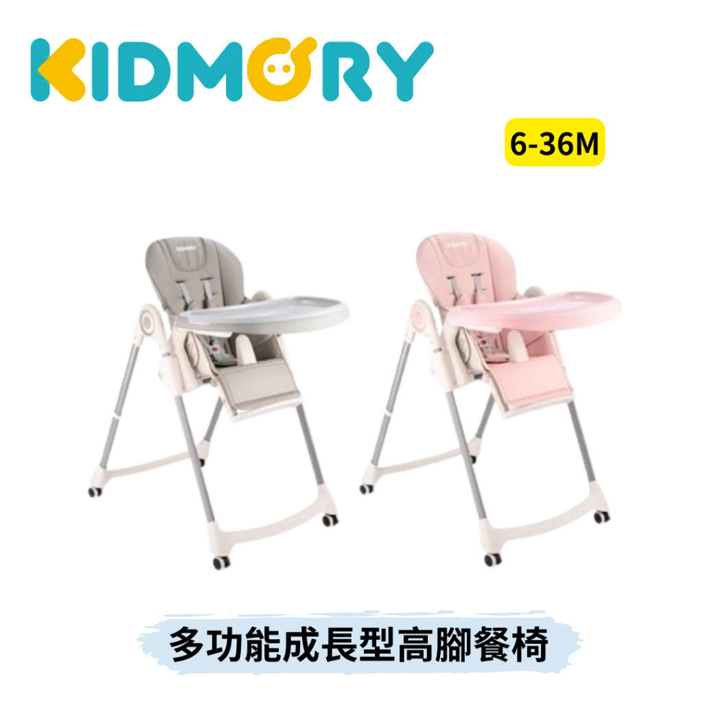 👶🏻可可貝兒👶🏻現貨 KIDMORY 多功能成長型高腳餐椅 高度可調 免運