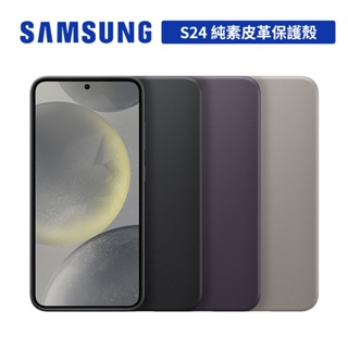 SAMSUNG Galaxy S24 原廠純素皮革保護殼 6.2吋 台灣公司貨