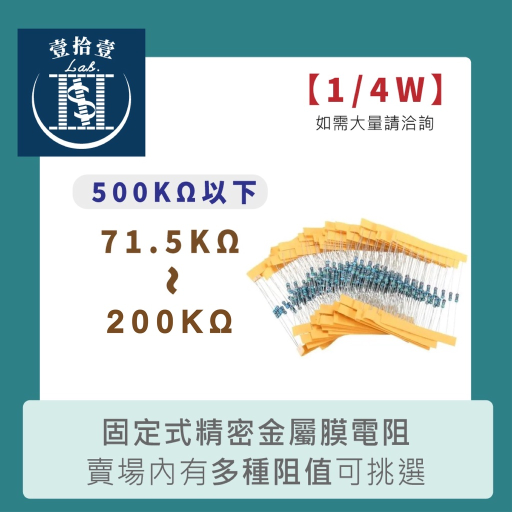 【堃喬】1/4W固定式精密金屬膜電阻 71.5KΩ~200KΩ ± 1% 10入