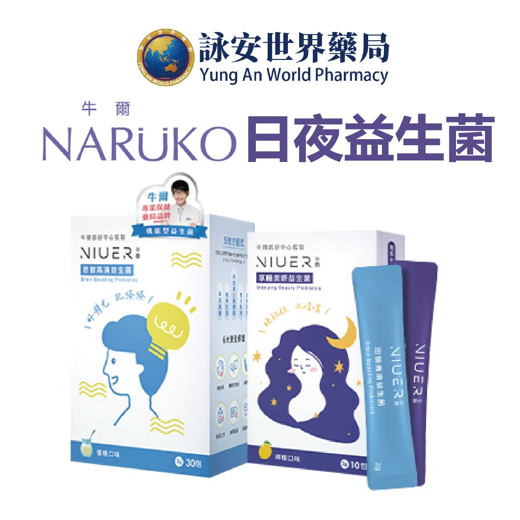 NIUER牛爾 享睡美妍益生菌 思智高清益生菌 30包 益生菌 日夜益生菌 DHA EPA 100億活菌【詠安世界商城】