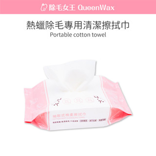 【除毛女王】美容用清潔擦拭巾【臺灣現貨傳送】乾濕兩用 棉柔巾 擦拭巾 美容巾 洗臉巾 卸妝巾 一次性洗臉巾