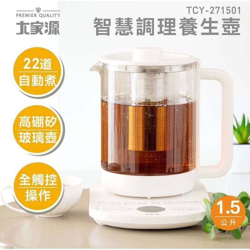 超優惠~~大家源 1.5公升寬口 智能調理烹煮養生壺 TCY-271501 快煮壺