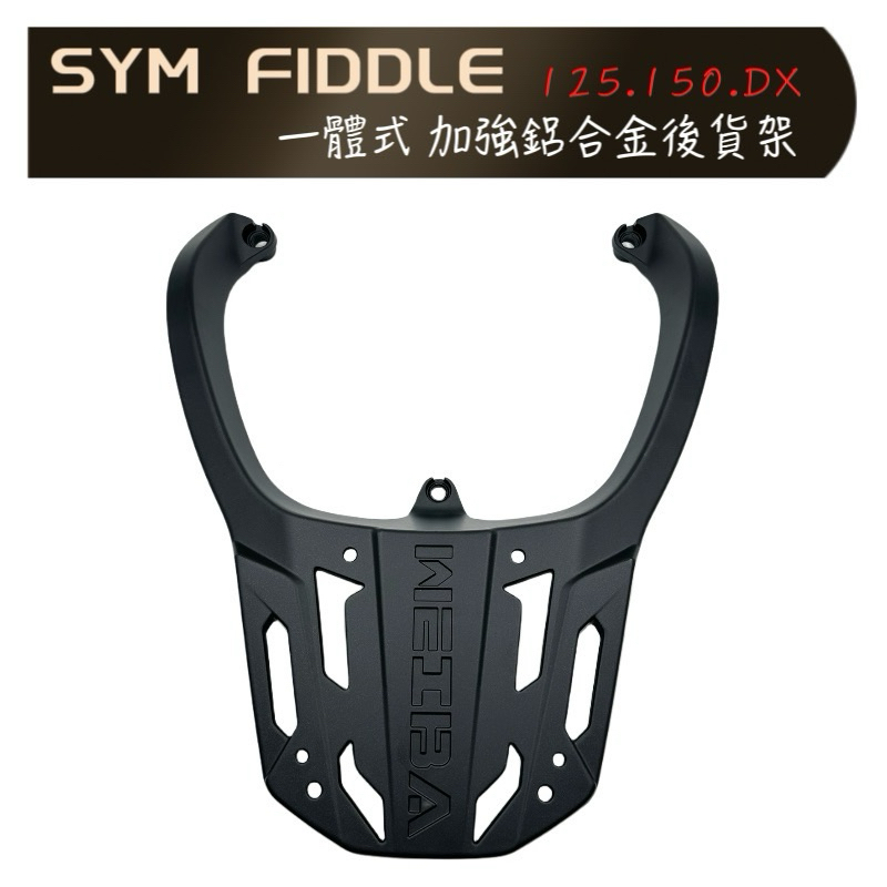 SYM三陽Fiddle125/150後箱架🔆專用鋁合金貨架 一體鋁合金後架 可搭配F2-MOTO 後箱 行李架 環島