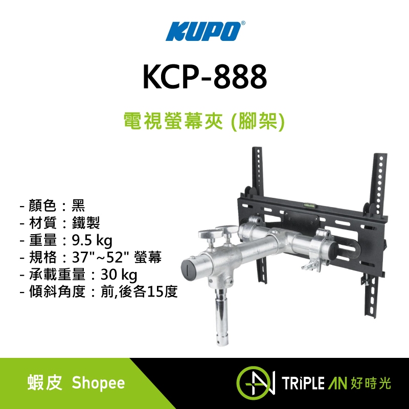 KUPO 電視螢幕夾 (腳架) (KCP-888) 螢幕固定套件【Triple An】