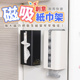 【磁吸面紙盒】磁吸衛生紙架 磁吸面紙盒黑色 衛生紙盒 廚房紙巾架 磁吸紙巾架 垃圾袋架 衛生紙架 面紙置物架 面紙盒