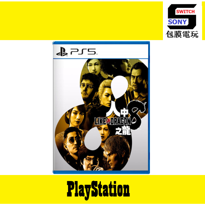 SONY PlayStation5 PS5 人中之龍 8  7 光與闇的去向 國際版  維新!極 中文版 台灣公司貨