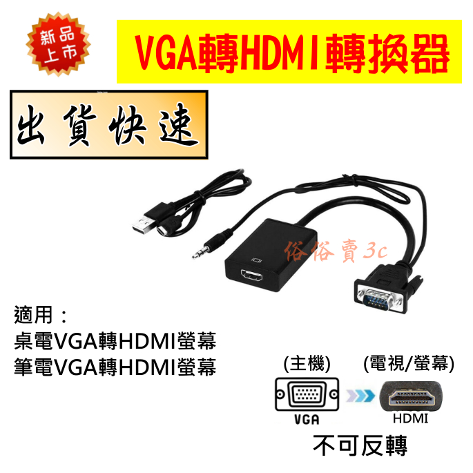 VGA轉HDMI轉接頭 轉接器 HDMI線 VGA線 附帶音源線 USB電源線 1080P DSUB 視訊影像聲音轉換線