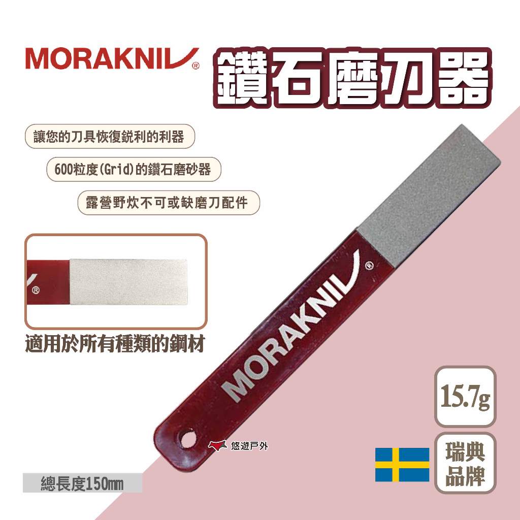 【MORAKNIV】鑽石磨刀器 Diamond Sharpener L Fine 磨刀配件 磨刀石 野炊 露營 悠遊戶外