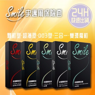 台灣天天出貨 Smile 史邁爾保險套 12入/盒 3in1款 超薄 環紋 顆粒 雙環魔粒 003 衛生套 情趣用品