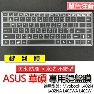 ASUS 華碩 Vivobook L402N L402NA L402WA L402W 注音 繁體 鍵盤膜 鍵盤套 鍵盤保