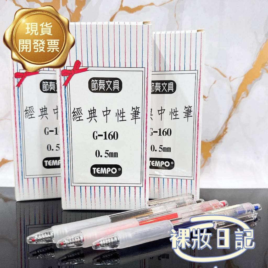 tempo 中性筆g160的價格推薦- 2026年1月| 比價比個夠BigGo