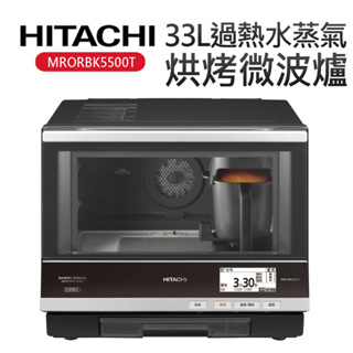 【HITACHI 日立】33L過熱水蒸氣烘烤微波爐 MRORBK5500T