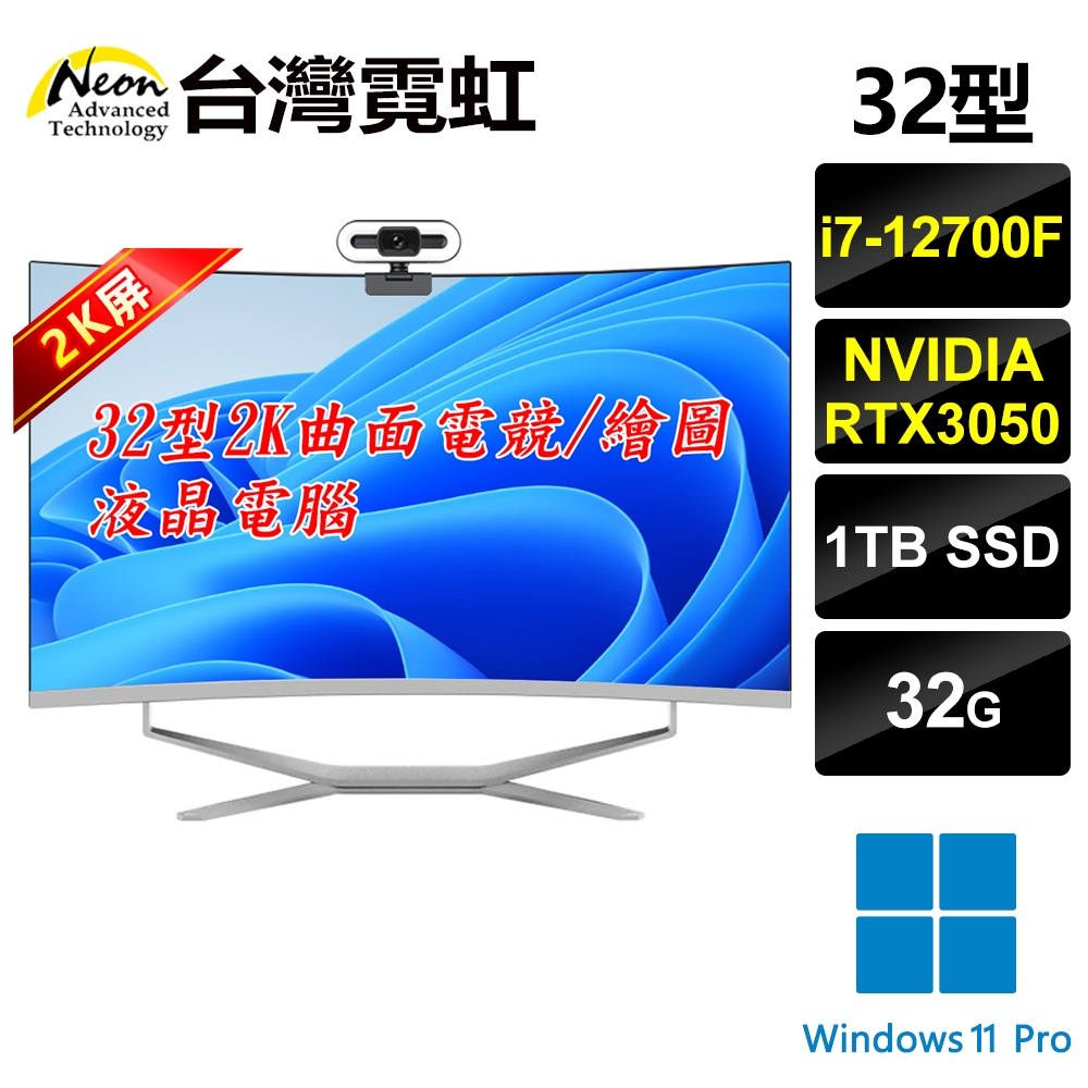 台灣霓虹 32型2K曲面AIO電競/繪圖液晶電腦(i7-12700F/32G/1TB/RTX3050/Win11P)