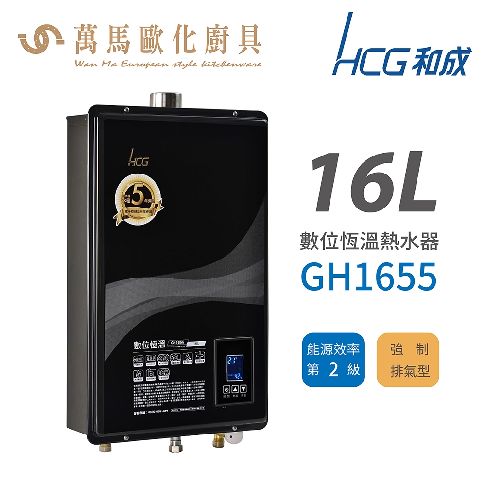 和成 HCG 不含安裝 數位恆溫 強制排氣型 瓦斯熱水器 GH1655