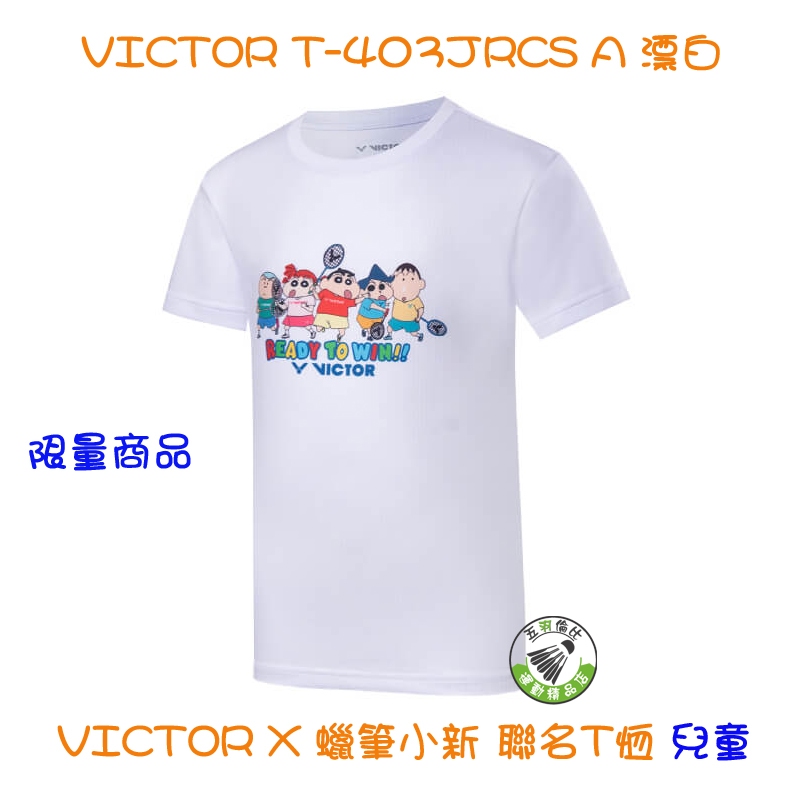 五羽倫比 勝利 T-403JRCS A 漂白 VICTOR X 蠟筆小新 聯名T恤 兒童 羽球服 羽球上衣 限量商品