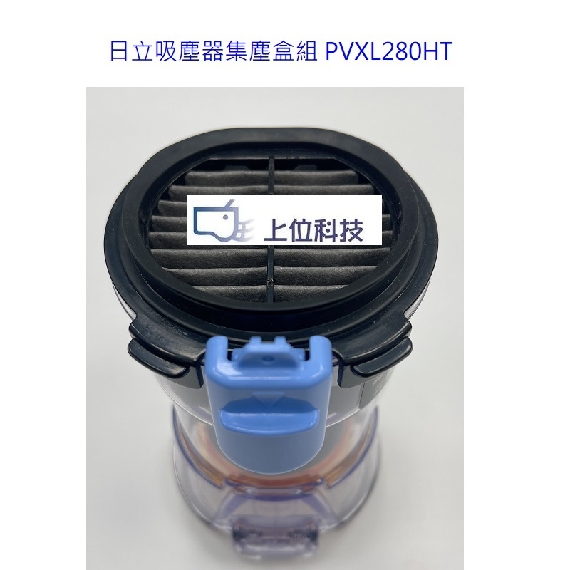 日立吸塵器PVXL280HT PV-XL280HT 集塵盒組 【上位科技】