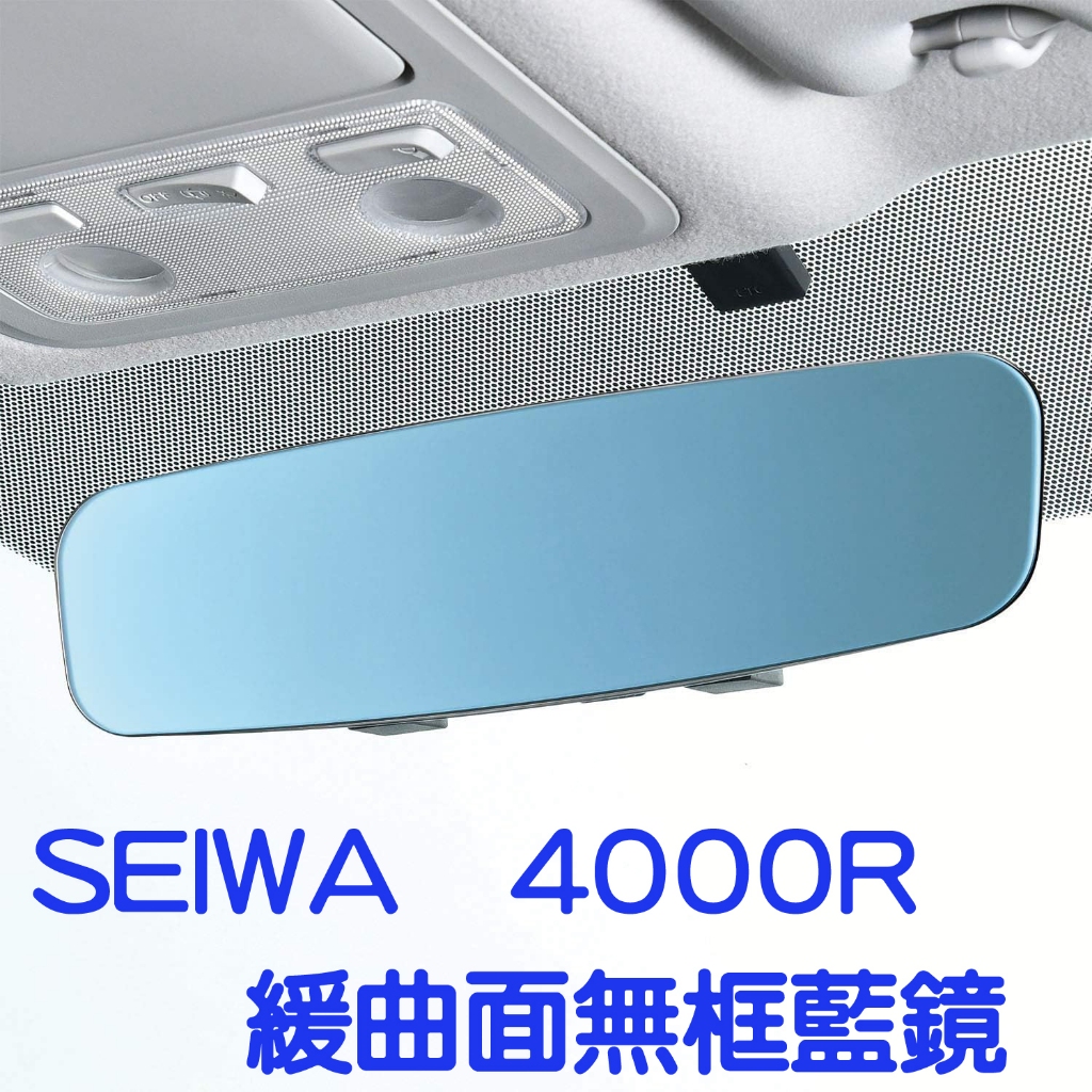 日本SEIWA 緩曲面無框藍鏡 防眩光 車用後視鏡 室內鏡 廣角鏡 4000R緩曲 300mm / 270mm 日本進口