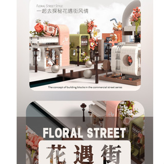 現貨 👍貝樂迪 花遇街 寵物店 咖啡廳 婚紗店 街景積木 概念店 花束 永生花 商店街景 DIY 拼裝模型 禮物桌面擺件
