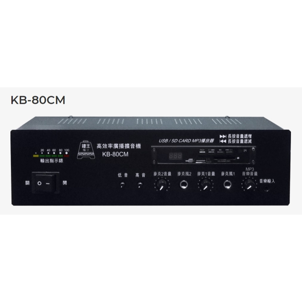 【AV影音E-GO】KB-80CMR 鐘王 車用型系統擴大機 SD卡 USB MP3播放 KB80CMR