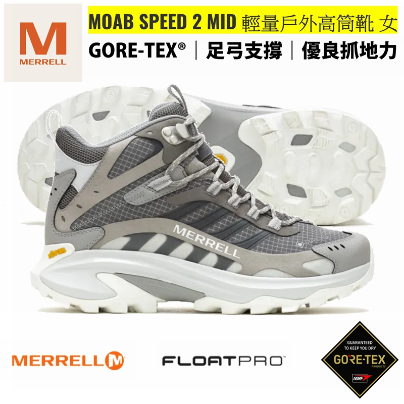 【正品現貨】MERRELL MOAB SPEED GORE-TEX 女 高筒 防水登山鞋 健行鞋 越野鞋 健走鞋 運動鞋