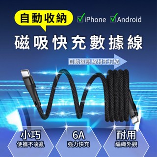 磁吸自動收納數據線 66w快充 不打結充電線 磁吸線 磁吸充電線 雙Typec PD快充線 磁力線 蘋果i15 吸附收納