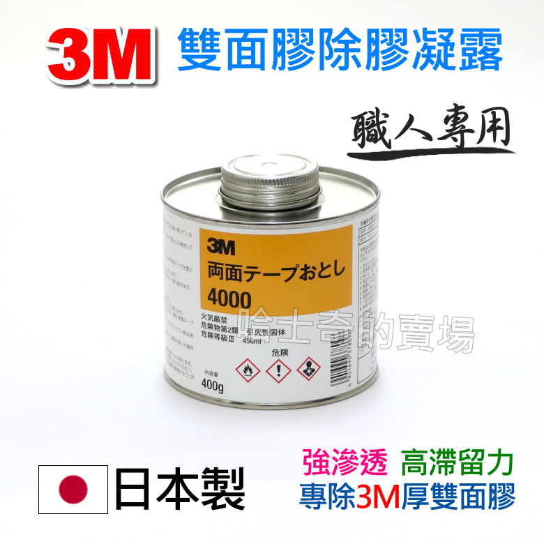 【哈士奇的賣場②】日本 3M 職人級 雙面膠除膠劑 除膠凝露 凝膠狀 除膠膏 雙面膠帶除膠 除殘膠 雙面膠去除 溶膠劑