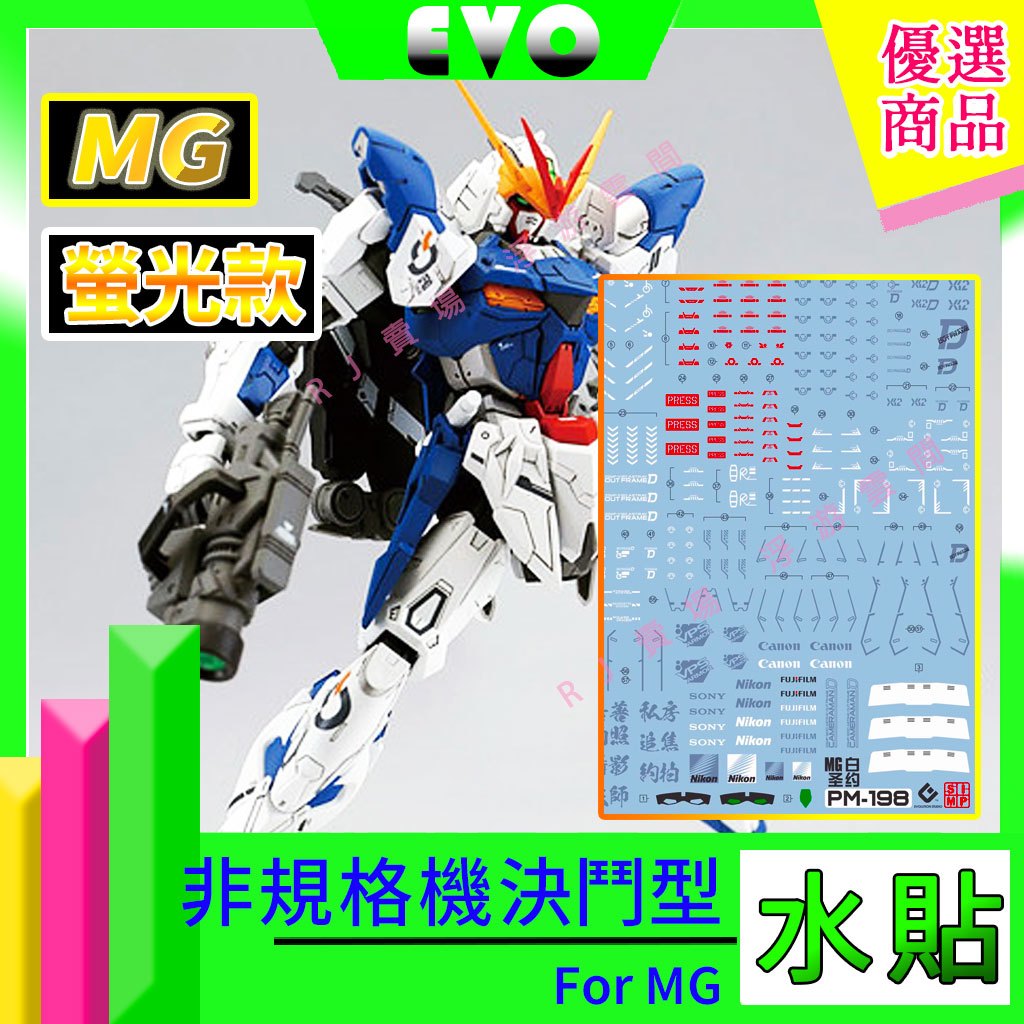 RJ 現貨 鋼彈 模型 螢光 EVO 水貼 MG 1/100 白聖約 異端 非規格D型 PM-198 萬代 PB 水贴